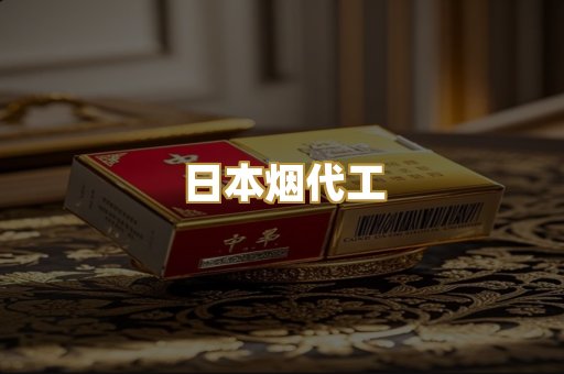日本烟代工